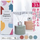 \母の日割クーポン/ 香りのギフト ルームフレグランス アロマ ディフューザー プレゼント ギフト ブルー オレンジ シャンパン 抹茶 インテリア ギフトセット...