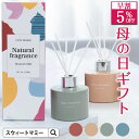 \母の日限定 早割5%OFF/ 香りのギフト ルームフレグランス アロマ ディフューザー プレゼント ギフト ブルー オレンジ シャンパン 抹茶 インテリア ギ...
