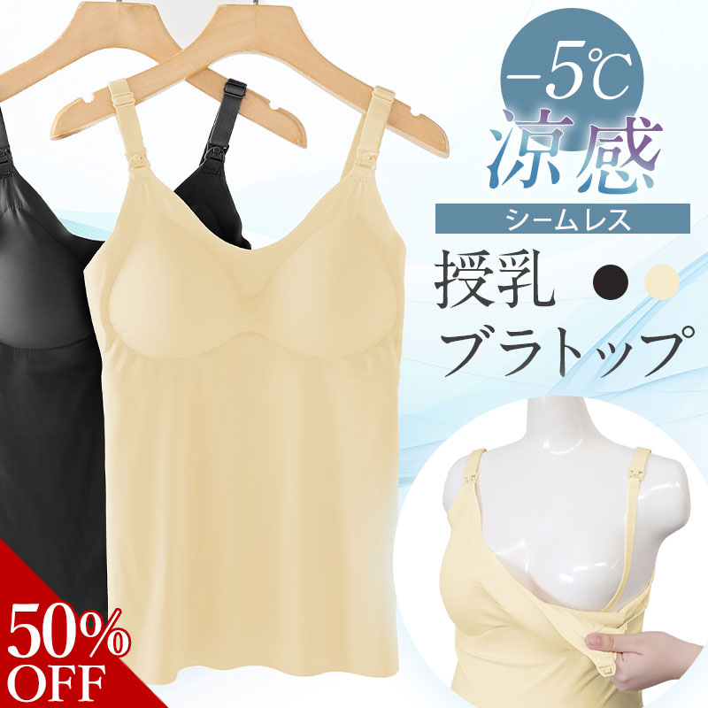 ★~5/16限定 P5倍★【期間限定50％OFF】授乳キャミ 授乳ブラトップ 涼感 シームレス カップ付き ストラップオープン ひ…