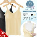 【期間限定50％OFF】授乳キャミ 授乳ブラトップ 涼感 シームレス カップ付き ストラップオープン ひんやり キャミソール 3D ブラトップ 授乳ブラ ノンワイヤー 一体型カップ 美胸 ストラップオープン マタニティインナー 下着 [M便 6/6]