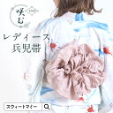 レディース 兵児帯