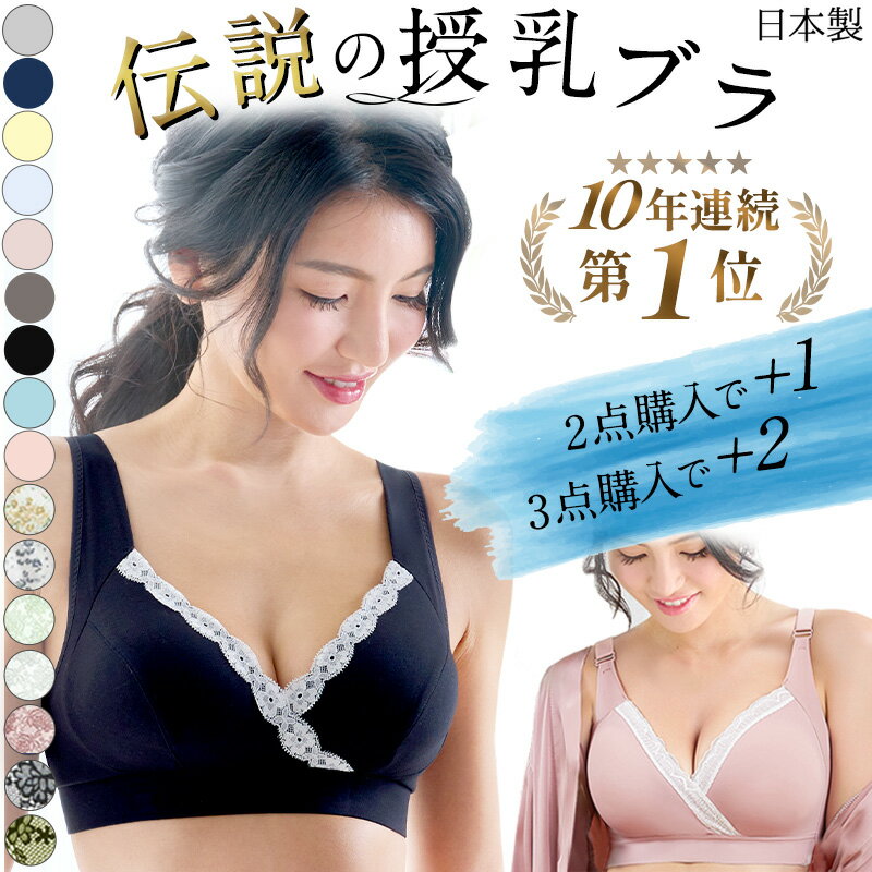 【ブラックフライデー限定半額】日本製 授乳ブラ 10年連続1位 レビュー1.1万件超え マタニティブラ 産婦人科医推奨 ノンワイヤー シームレス まるで素肌 フロントオープン コットン 大きいサイズ 授乳ブラ 垂れ防止 前開き ナイトブラ《交換可でサイズ選びも安心》[M便 6/6]