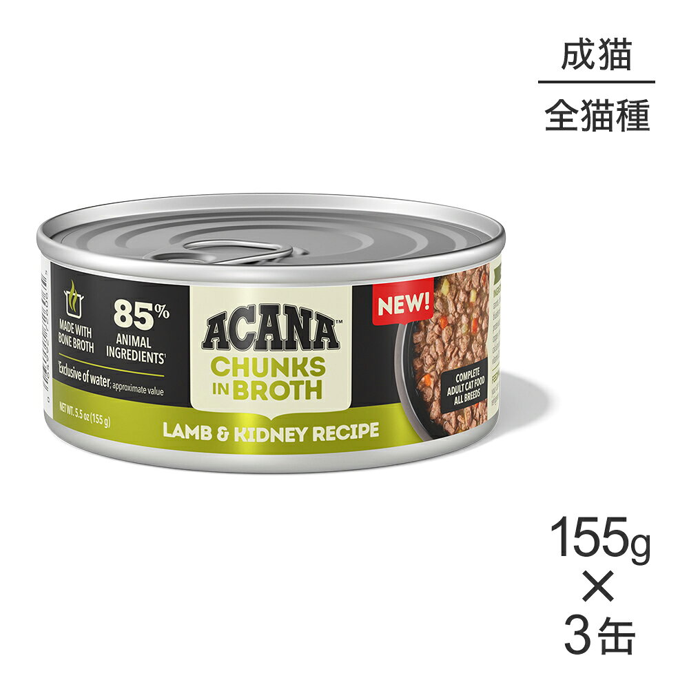 商品の特徴ACANA チャンク イン ブロス ラム&キドニー レシピ アダルトキャットフードは、AAFCOが制定した健康維持向けキャットフードの栄養基準に見合うよう配合されています。原材料ラム肉, 鶏肉スープ, 牛肉スープ, 七面鳥スープ, ラム腎臓, 鶏肉, 卵, 乾燥卵白, ニンジン, ブロッコリー, サツマイモ, カボチャ, タウリン, 天然香料, グァーガム, 塩化カリウム, サーモン油, ブルーベリー, クランベリー, 塩化コリン, 硫酸マグネシウム, 塩, リン酸三カルシウム, ホウレン草, 亜鉛タンパク化合物, チアミン硝酸塩, ビタミンEサプリメント, ビタミンAサプリメント, 鉄タンパク化合物, ナイアシン, 銅タンパク化合物, マンガンタンパク化合物, イヌリン, ターメリック, ピリドキシン塩酸塩, 亜セレン酸ナトリウム, パントテン酸カルシウム, リボフラビンサプリメント, 葉酸, ヨウ化カリウム, ビオチン, ビタミンB12サプリメント, ビタミンD3サプリメント保証成分粗たんぱく質8.5％以上 粗脂肪5.0％以上 粗繊維1.0％以下 水分83.0％以下エネルギー964kcal/kg原産国タイ---------------------リニューアルについてメーカーからのリニューアルにより、予告なく仕様(パッケージ・原材料・生産国等)が変更される場合があります。タイミングによっては商品情報・タグ・カテゴリー等の変更にタイムラグが生じる場合がございますため、アレルギーや体調に敏感なワンちゃん・猫ちゃんは必ずお手元に届きました商品の原材料をご確認の上でご利用ください。また、在庫切り替えのタイミングによっては新旧商品が混在する場合がございます。ご了承ください。転売による注文のキャンセルについて当社が転売にあたると判断した場合（直送転売を含む）は、ご注文のキャンセル及び今後一切のご注文をお断りさせて頂く場合がございます。大量注文・個数制限品の複数注文等のキャンセルについて購入制限を設けている商品の複数回注文、同一商品の大量注文につきましては転売や事故等の防止の為、キャンセル処理とさせていただきます。同一のお客様による大量注文が複数あり、当社が禁止事項にあたると判断した場合は今後一切のご注文をお断りさせて頂く場合がございます。---------------------