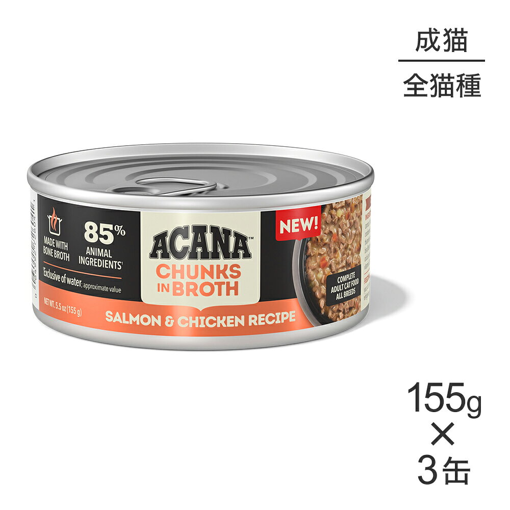 商品の特徴ACANA チャンク イン ブロス サーモン&チキン レシピ アダルトキャットフードは、AAFCOが制定した健康維持向けキャットフードの栄養基準に見合うよう配合されています。原材料サーモン, 鶏肉スープ, フィッシュスープ, 七面鳥スープ, 鶏肉, 卵, 乾燥卵白, サーモン油, ニンジン, ブロッコリー, サツマイモ, カボチャ, タウリン, 天然香料, グァーガム, 塩化カリウム, ブルーベリー, クランベリー, 塩化コリン, 硫酸マグネシウム, 塩, リン酸三カルシウム, ホウレン草, 亜鉛タンパク化合物, チアミン硝酸塩, ビタミンEサプリメント, ビタミンAサプリメント, 鉄タンパク化合物, メナジオン亜硫酸水素ナトリウム複合体, ナイアシン, 銅タンパク化合物, マンガンタンパク化合物, イヌリン, ターメリック, ピリドキシン塩酸塩, パントテン酸カルシウム, リボフラビンサプリメント, 葉酸, ヨウ化カリウム, ビオチン, ビタミンB12サプリメント, ビタミンD3サプリメント保証成分粗たんぱく質10.0％以上 粗脂肪4.0%以上 粗繊維1.0％以下 水分83.0％以下エネルギー726kcal/kg原産国タイ---------------------リニューアルについてメーカーからのリニューアルにより、予告なく仕様(パッケージ・原材料・生産国等)が変更される場合があります。タイミングによっては商品情報・タグ・カテゴリー等の変更にタイムラグが生じる場合がございますため、アレルギーや体調に敏感なワンちゃん・猫ちゃんは必ずお手元に届きました商品の原材料をご確認の上でご利用ください。また、在庫切り替えのタイミングによっては新旧商品が混在する場合がございます。ご了承ください。転売による注文のキャンセルについて当社が転売にあたると判断した場合（直送転売を含む）は、ご注文のキャンセル及び今後一切のご注文をお断りさせて頂く場合がございます。大量注文・個数制限品の複数注文等のキャンセルについて購入制限を設けている商品の複数回注文、同一商品の大量注文につきましては転売や事故等の防止の為、キャンセル処理とさせていただきます。同一のお客様による大量注文が複数あり、当社が禁止事項にあたると判断した場合は今後一切のご注文をお断りさせて頂く場合がございます。---------------------