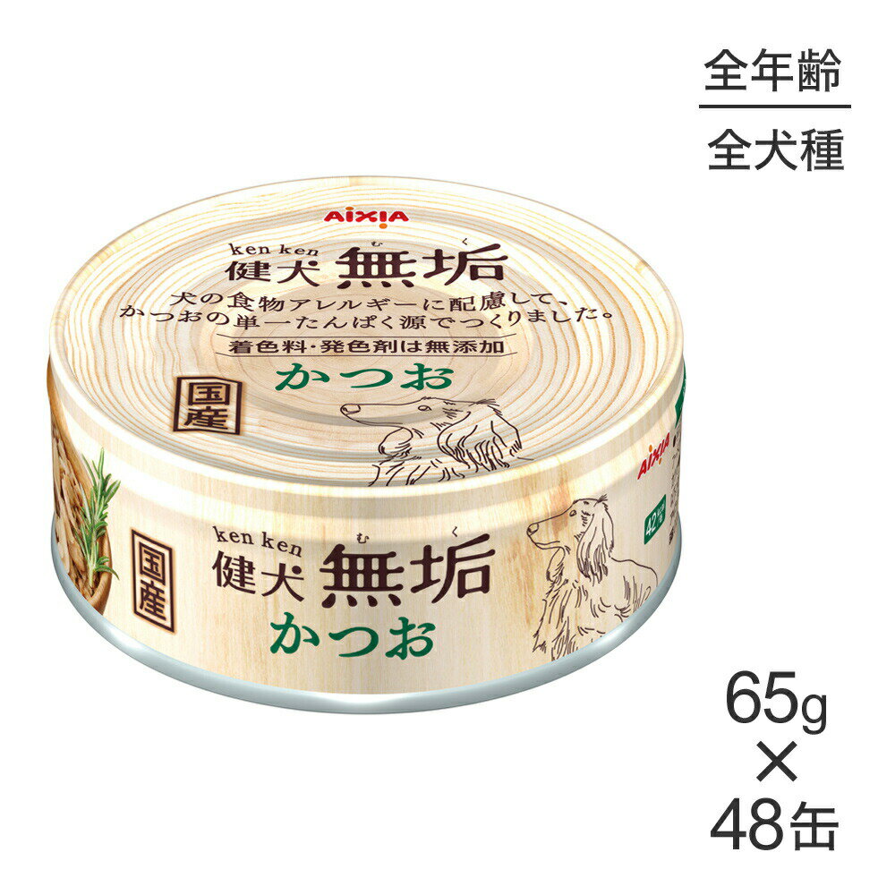 ■最大ポイント20倍【4/1要エントリー】【65g×48缶】アイシア 健犬無垢 かつお (犬・ドッグ)