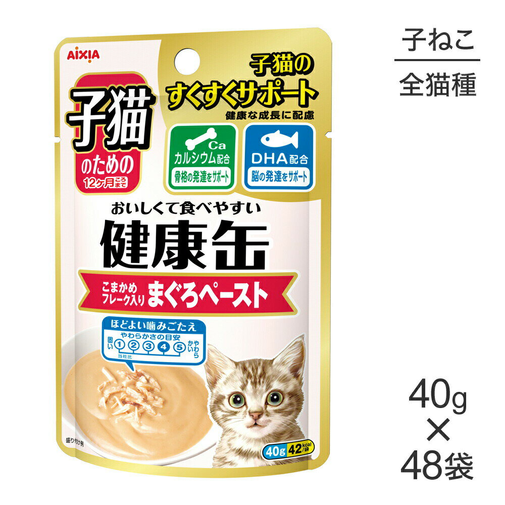 ■最大ポイント10倍【要エントリー】【40g×48袋】アイシア 子猫のための健康缶パウチ 子猫のためのこまかめフレーク入りまぐろペースト (猫・キャット)