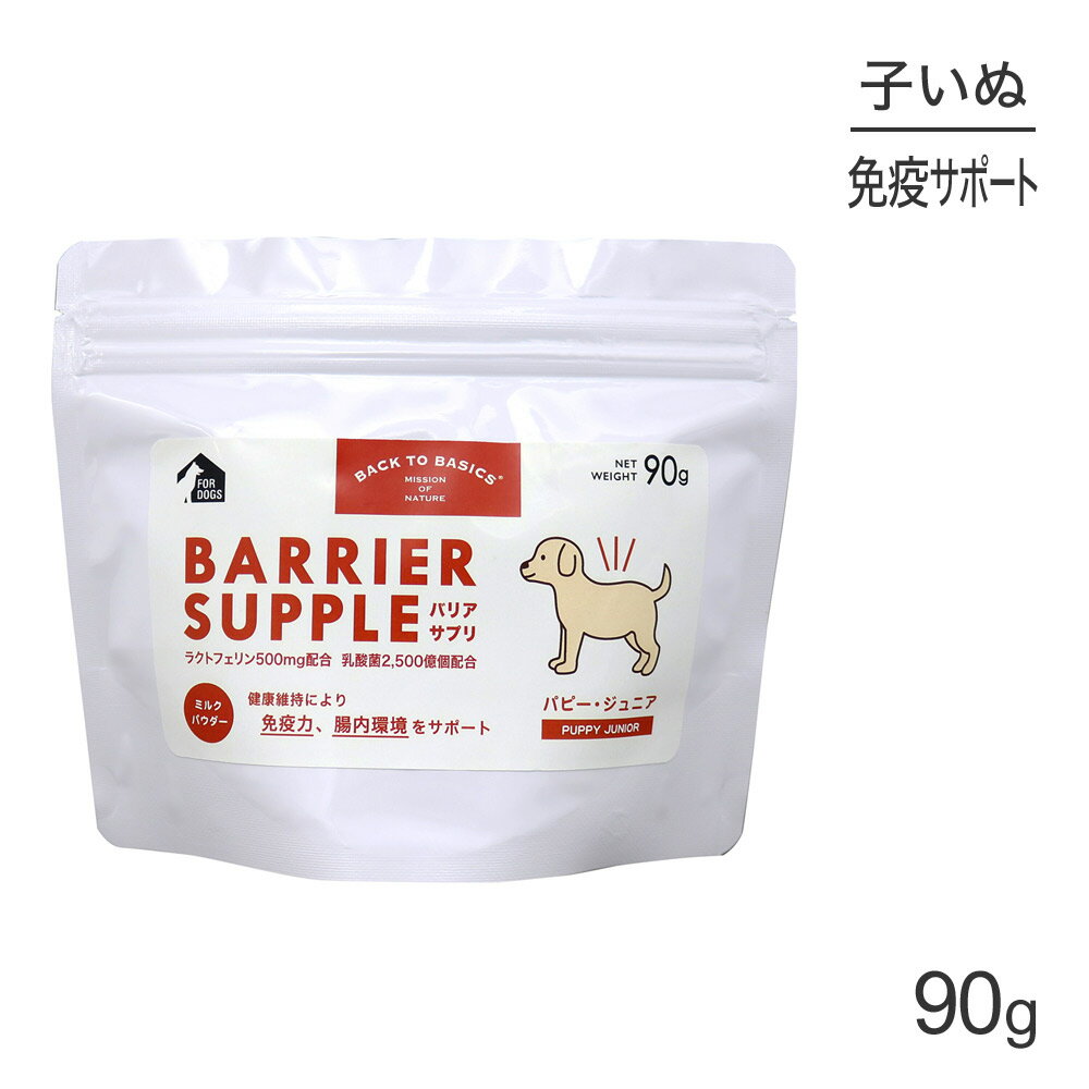 【最大350円オフクーポン■要事前取得】バリアサプリ パピー・ジュニア 90g (犬・ドッグ)