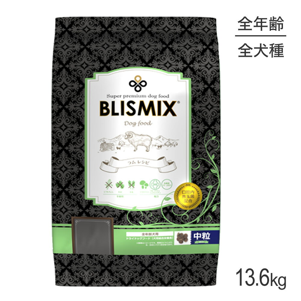 【最大350円クーポン■要事前取得】KMT ブリスミックス BLISMIX ラム 中粒 全犬種 全年齢用 13.6kg (犬・ドッグ)[正規品]