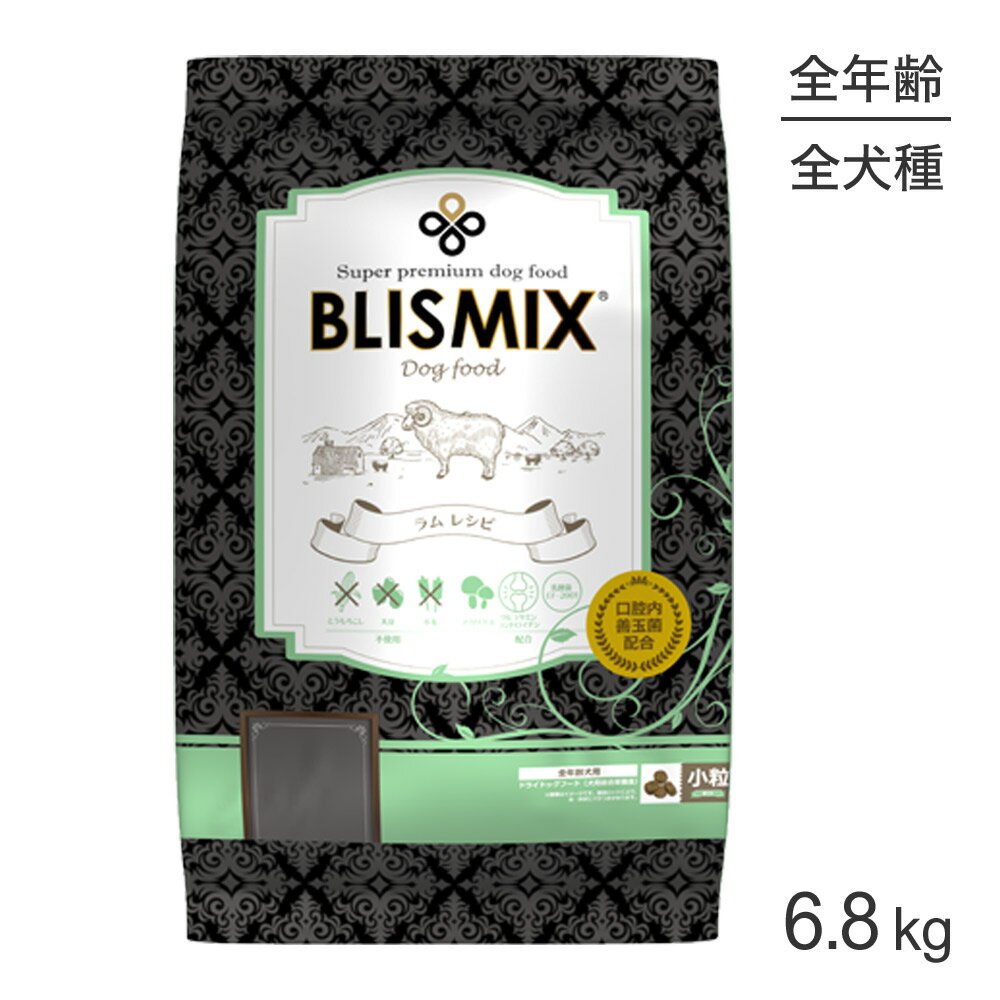 ■最大ポイント10倍【要エントリー】ブリスミックス BLISMIX ラム 小粒 全犬種 全年...