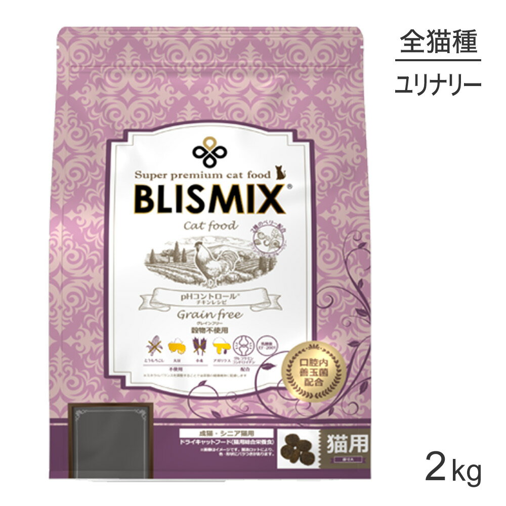 【スーパーセール中最大ポイント10倍 要エントリー】ブリスミックス BLISMIX pHコントロール グレインフリー チキン 成猫用 2kg 猫・キャット [正規品]