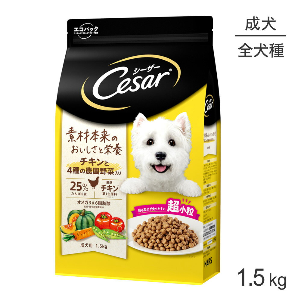 シーザー 1歳からの成犬用シーザー 小粒