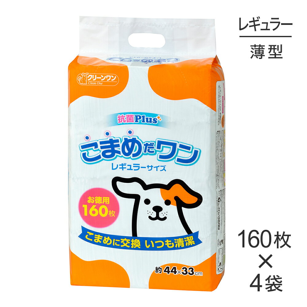 Other - ■最大ポイント10倍【5/9〜要エントリー】【160枚×4袋】シーズイシハラ クリーンワン こまめだワン レギュラー ペットシーツ (犬・ドッグ)