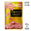 【11/4-11最大ポイント10倍※要エントリー】【40g×48袋】デビフペット 牛肉スライス (犬・ドッグ)