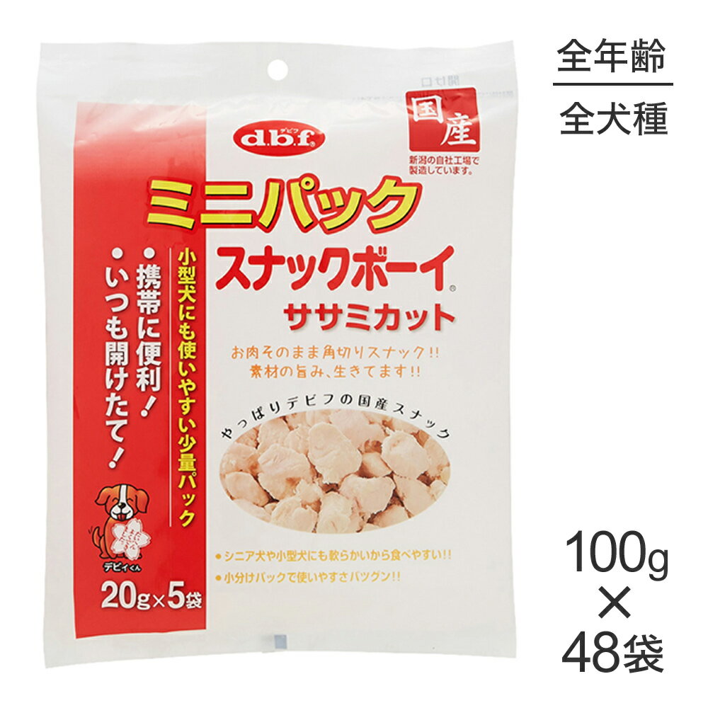 【最大350円クーポン■要事前取得】【100g×48袋】デビフペット ミニパック スナックボーイ ササミカット (20g×5袋) (犬・ドッグ)