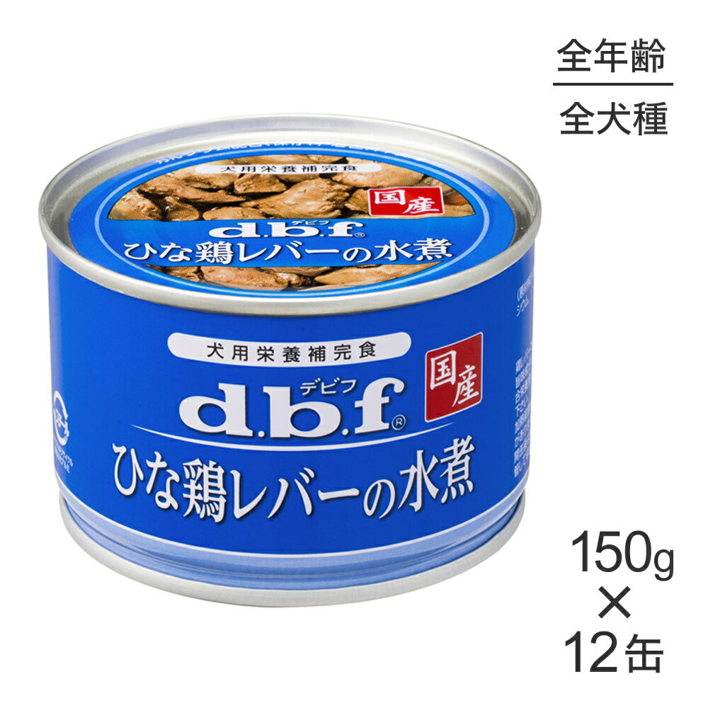 【最大400円オフクーポン■要事前取得】【150g×12缶】デビフペット ひな鶏レバーの水煮 (犬・ドッグ)