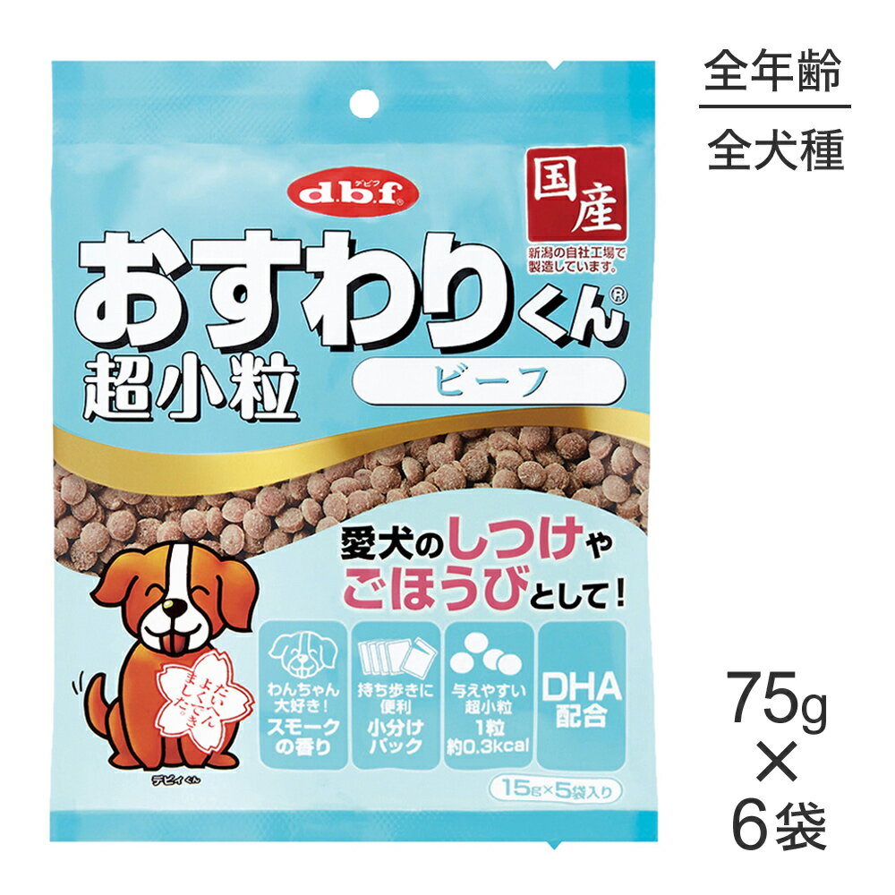 Beef - ■最大ポイント10倍【5/9〜要エントリー】【75g×6袋】デビフペット おすわりくん 超小粒 ビーフ (犬・ドッグ)