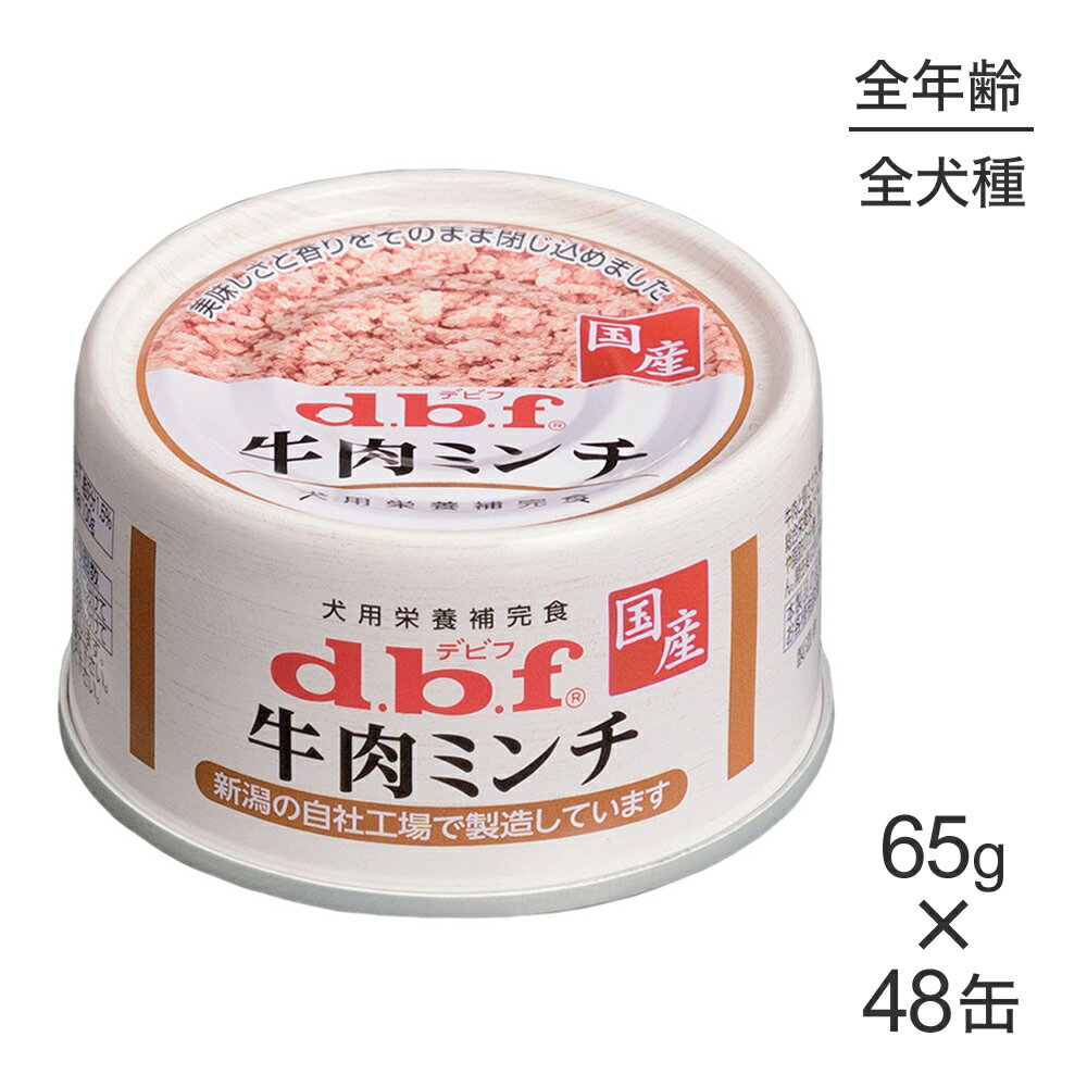 天然 - 【65g×48缶】デビフペット 牛肉ミンチ (犬・ドッグ)