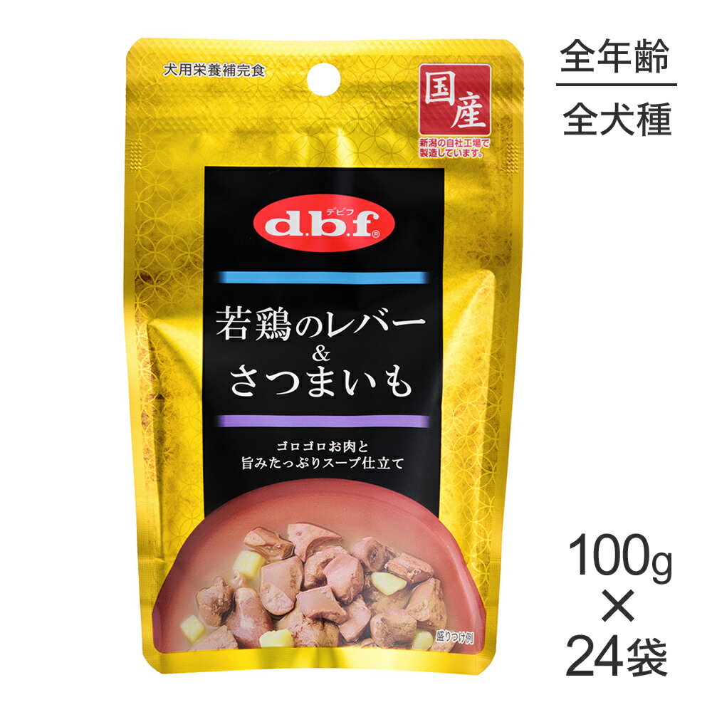 ■最大ポイント10倍【5/9〜要エントリー】【100g×24袋】デビフペット 若鶏のレバー＆さつまいも (犬・ドッグ)