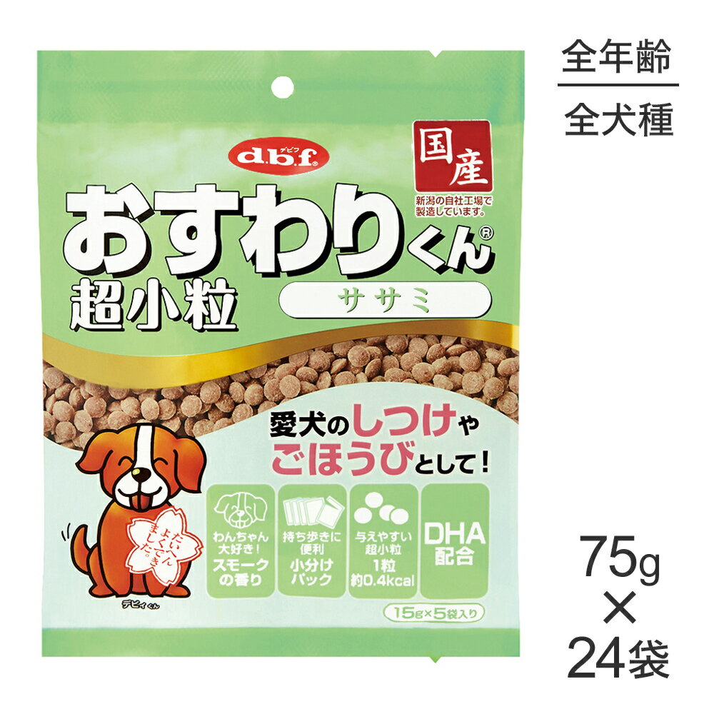 ■最大ポイント10倍【要エントリー】【75g×24袋】デビフペット おすわりくん 超小粒 ササミ (犬・ドッグ)