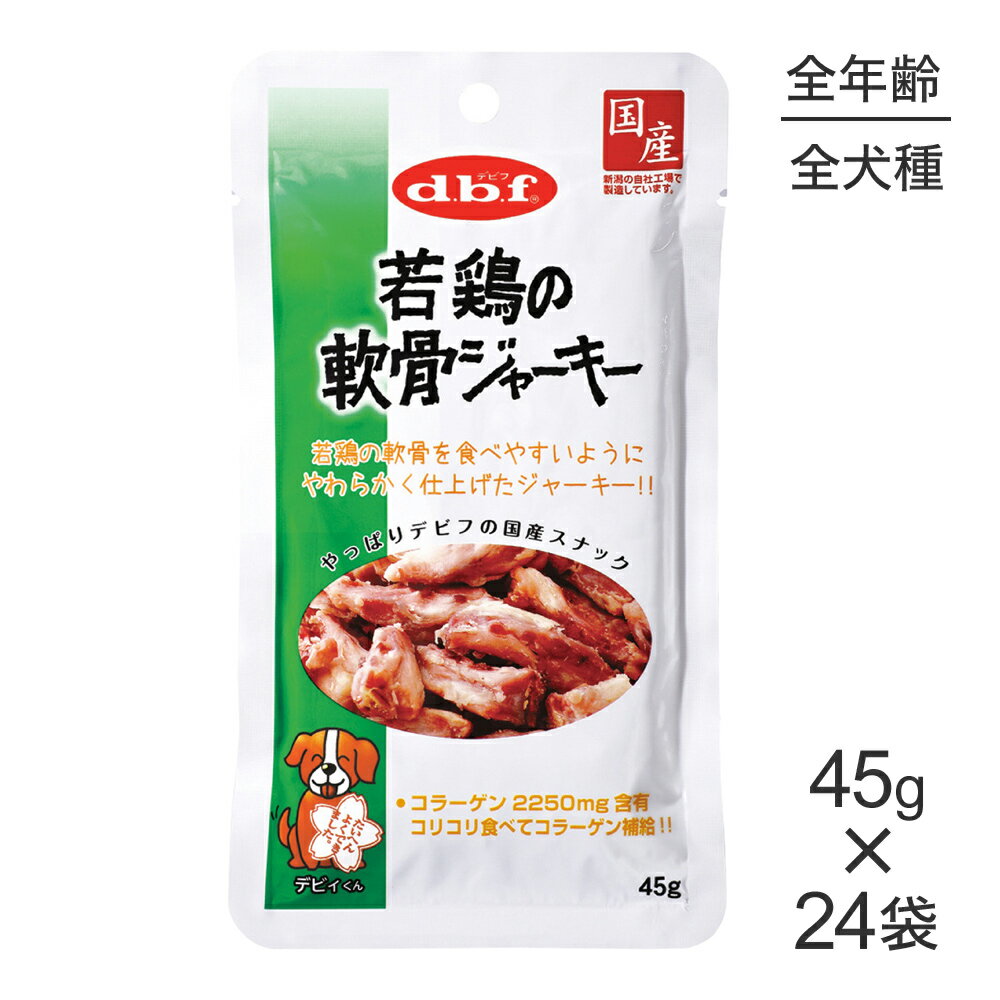 鸡肉 - 【最大400円オフクーポン■要事前取得】【45g×24袋】デビフペット 若鶏の軟骨ジャーキー (犬・ドッグ)