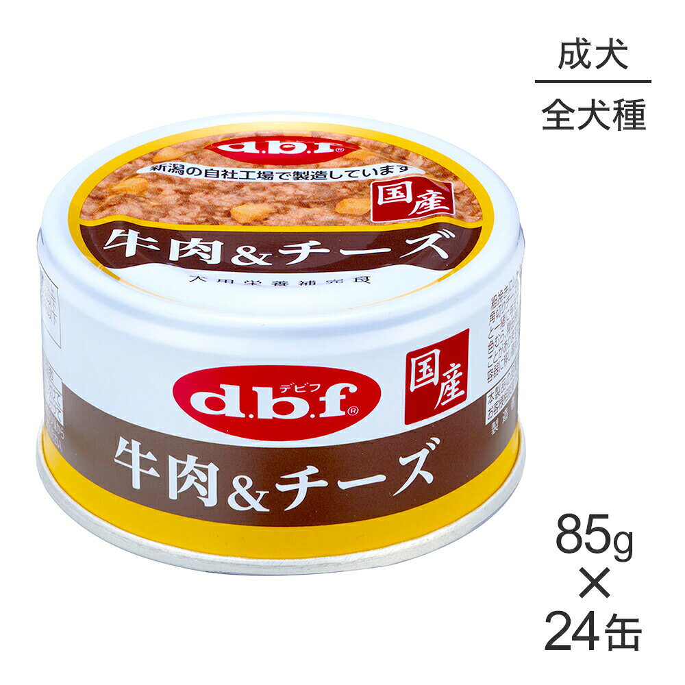 商品の特徴わんちゃんの健康は毎日の食事選びから！ 食べ応え満点の粗挽きタイプ 。粗挽きにした牛肉に、鶏ささみと鶏肉、鶏レバー、鶏ハツ、角切りチーズを加えました。角切りチーズにはカルシウムが含まれています。原材料牛肉、鶏ささみ、鶏胸肉、鶏内蔵、チーズ、増粘多糖類保証成分たんぱく質14.0％以上、脂質6.0％以上、粗繊維0.5％以下、灰分1.5％以下、水分81.0％以下、ナトリウム0.23％以下エネルギー120kcal/100g原産国日本---------------------リニューアルについてメーカーからのリニューアルにより、予告なく仕様(パッケージ・原材料・生産国等)が変更される場合があります。タイミングによっては商品情報・タグ・カテゴリー等の変更にタイムラグが生じる場合がございますため、アレルギーや体調に敏感なワンちゃん・猫ちゃんは必ずお手元に届きました商品の原材料をご確認の上でご利用ください。また、在庫切り替えのタイミングによっては新旧商品が混在する場合がございます。ご了承ください。転売による注文のキャンセルについて当社が転売にあたると判断した場合（直送転売を含む）は、ご注文のキャンセル及び今後一切のご注文をお断りさせて頂く場合がございます。大量注文・個数制限品の複数注文等のキャンセルについて購入制限を設けている商品の複数回注文、同一商品の大量注文につきましては転売や事故等の防止の為、キャンセル処理とさせていただきます。同一のお客様による大量注文が複数あり、当社が禁止事項にあたると判断した場合は今後一切のご注文をお断りさせて頂く場合がございます。---------------------