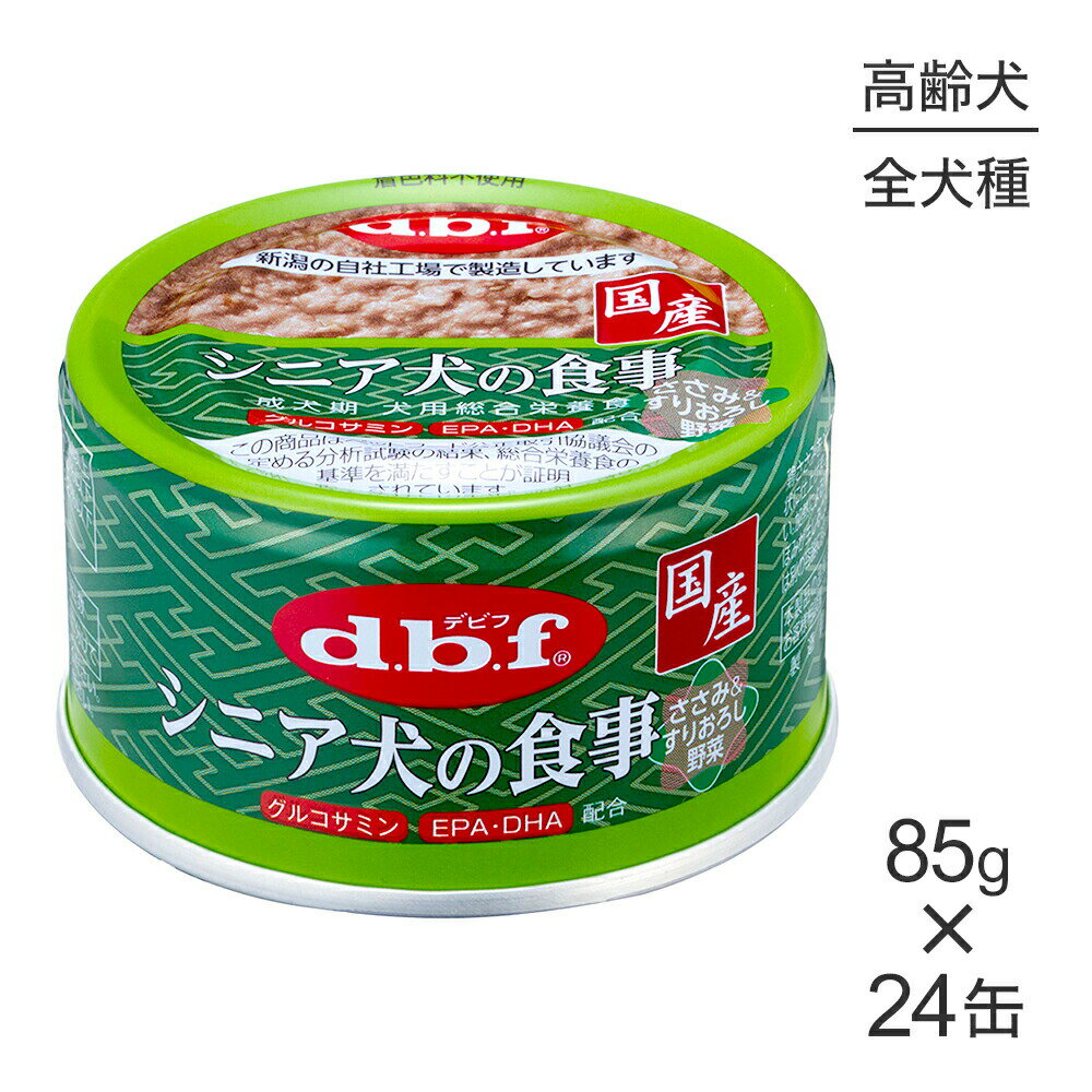 ■最大ポイント10倍【要エントリー】【85g×24缶】デビフペット シニア犬の食事 ささみ＆すりおろし野菜 (犬・ドッグ)