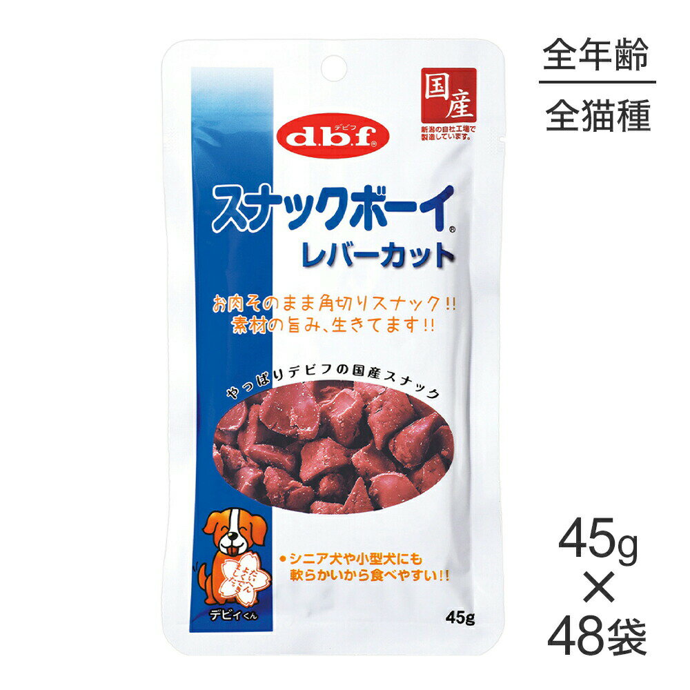 ■最大ポイント10倍【要エントリー】【45g×48袋】デビフペット スナックボーイ レバーカット (犬・ドッグ)
