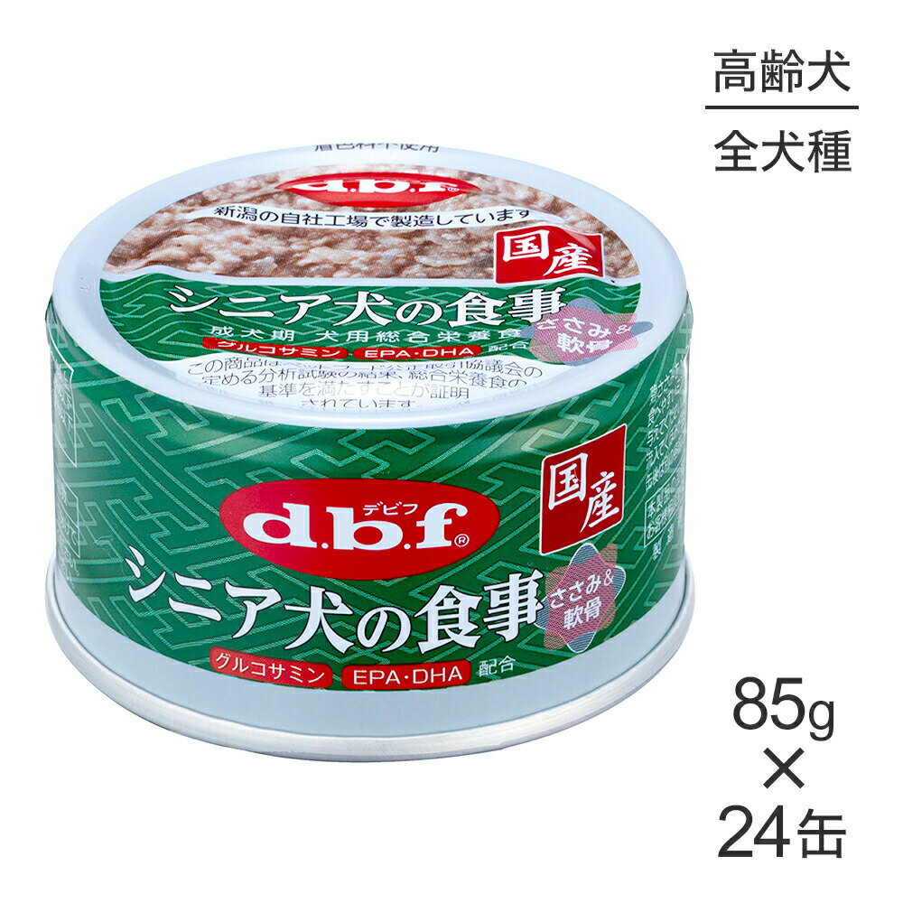 ■最大ポイント10倍【要エントリー】【85g×24缶】デビフペット シニア犬の食事 ささみ＆軟骨 (犬・ドッグ)