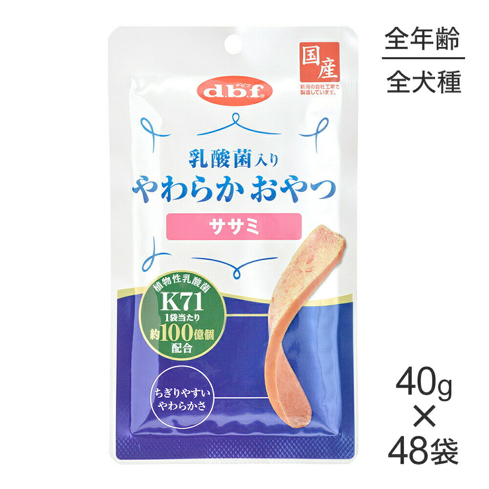 【最大400円オフクーポン■要事前取得】【40g×48袋】デビフペット 乳酸菌入りやわらかおやつ ササミ (犬・ドッグ)