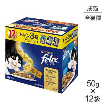 【最大400円オフクーポン■要事前取得】【50g×12袋】ネスレ ピュリナ フィリックス 成猫 チキン3種バラエティ (猫・キャット) [正規品]