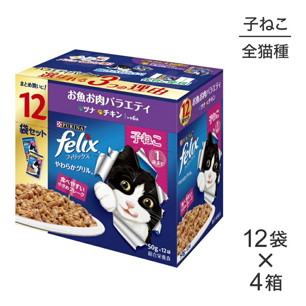 Premium - ■最大ポイント10倍【5/9〜要エントリー】【50g×48袋】ネスレ ピュリナ フィリックス やわらかグリル 子ねこ 1歳まで お魚お肉バラエティ ツナ・チキン ウェット パウチ (猫・キャット) [正規品]