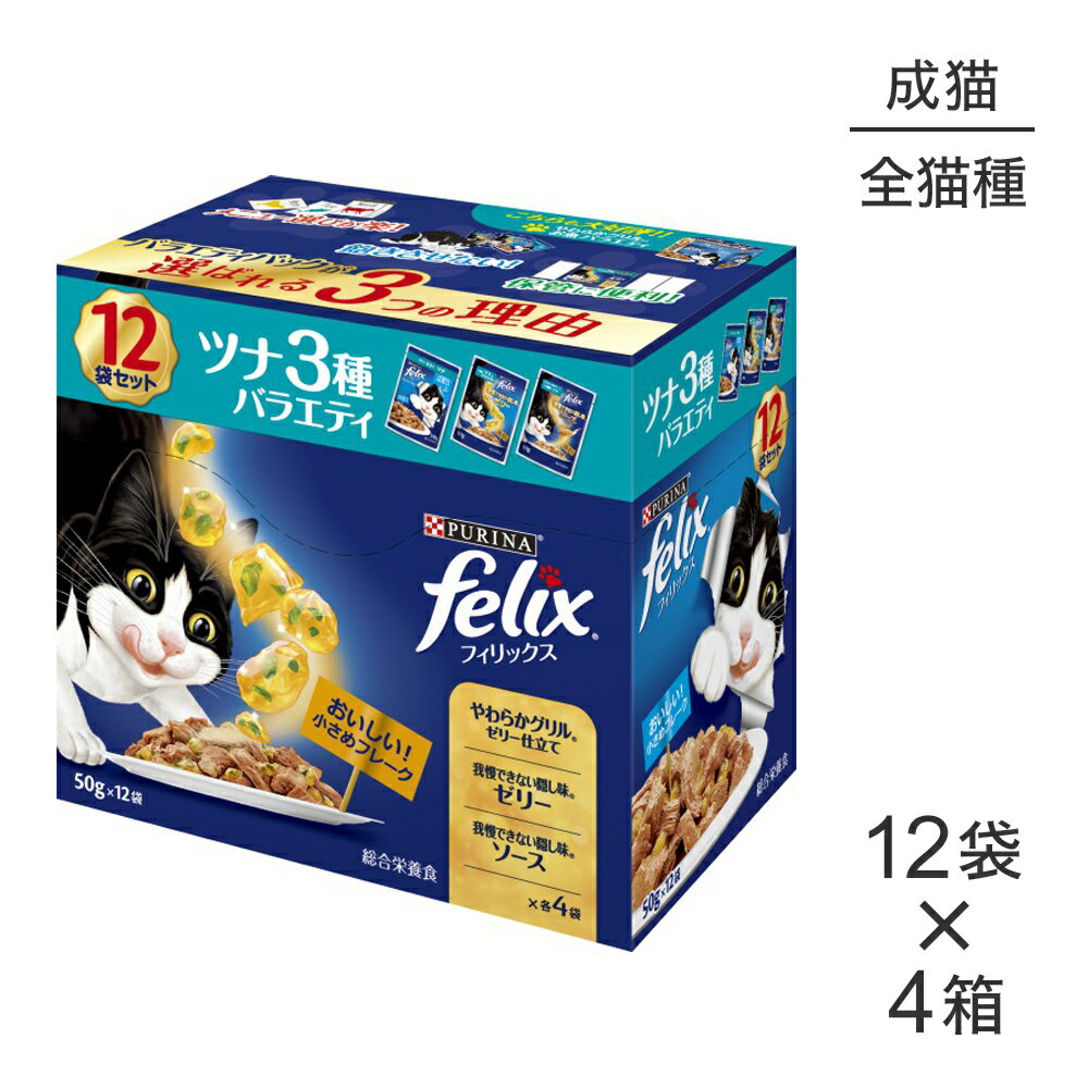 Natural - ■最大ポイント10倍【5/23〜要エントリー】【50g×48袋】ネスレ ピュリナ フィリックス 成猫 ツナ3種バラエティ ウェット パウチ (猫・キャット) [正規品]