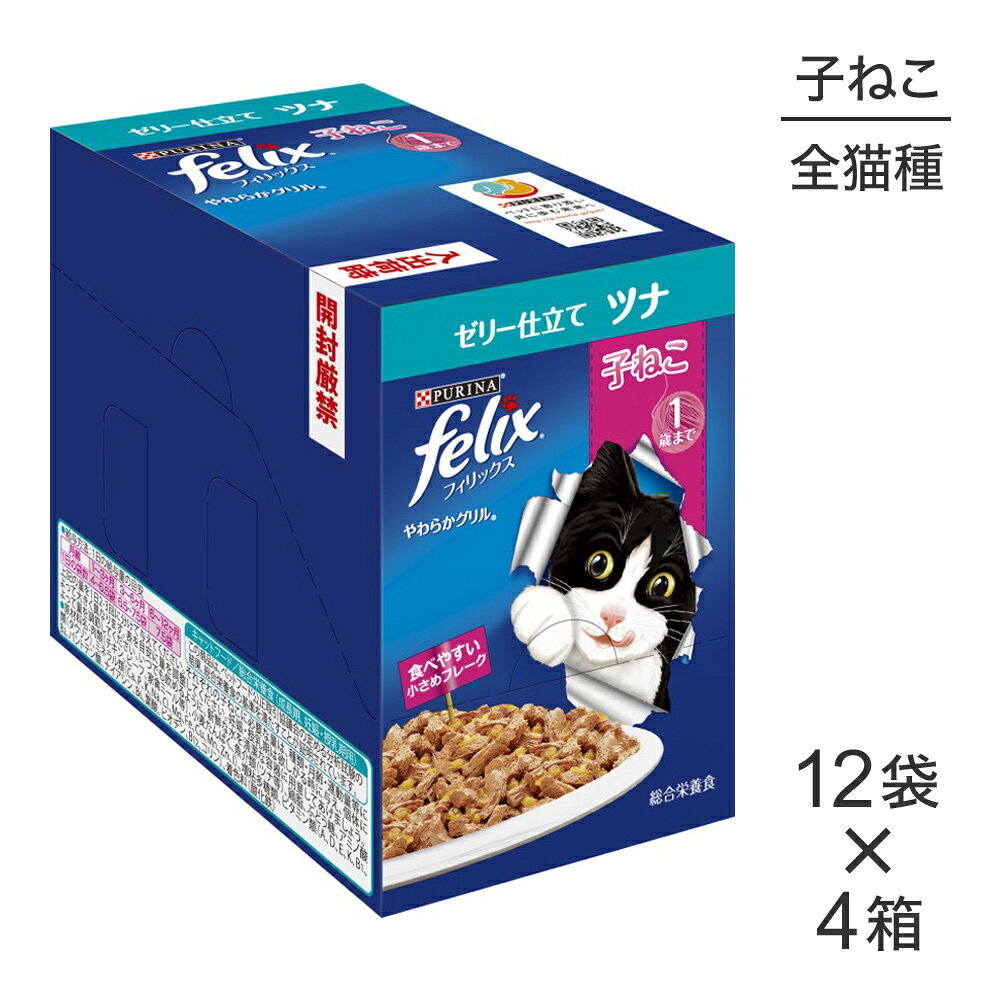 Premium - ■最大ポイント10倍【5/9〜要エントリー】【50g×48袋】ネスレ ピュリナ フィリックス やわらかグリル 子ねこ 1歳まで ゼリー仕立て ツナ ウェット パウチ (猫・キャット) [正規品]