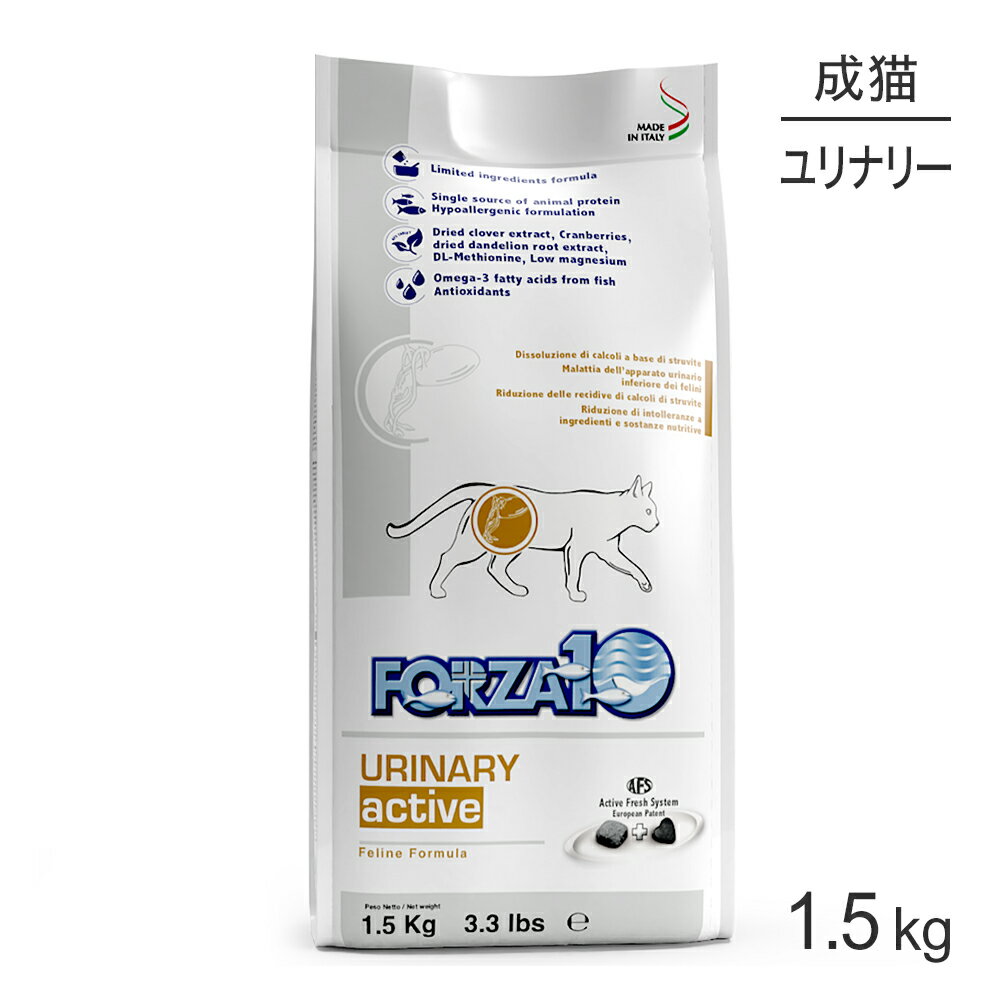 フォルツァ10 FORZA10 アクティブライン ウリナリー アクティブ 泌尿器 療法食 1.5kg (猫・キャット) 