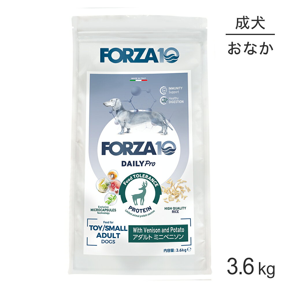 商品の特徴FORZA10は「原材料の品質」に徹底してこだわっており、厳選された原料のみを使用しています。また人工香料、増粘剤、着色料、遺伝子組み換え作物は一切使用していません。DailyProは、食べ物に敏感な愛犬の為に設計されています。選べる5種のお肉でアレルゲン管理&マイクロカプセル入りのローグレインフード【アダルト ベニソン】●低アレルギーさまざまな形で現れる一般的な食物不耐性に配慮●シングルアニマルプロテイン手つかずの草原や森林に生息する鹿の肉のみを使用した製品。高品質で栄養バランスの取れたタンパク源を使用●ローグレイン生物学的価値の高い穀物であるお米を配合●マイクロカプセル製法マイクロカプセル化により、外部要因(光、熱、酸化、湿気)から植物天然成分を守り、消化中に起こる反応からも保護することで、腸全体での安定性と徐放性を維持●免疫の健康維持オメガ3とオメガ6の比率が1:3のバランス●最適な消化バランスのとれた細菌叢を促進するプレバイオティクス(MOSおよびFOS)と、栄養吸収を改善し、糞便中のアンモニアや臭い便の問題を軽減するユッカシジゲラ抽出物を使用原材料鹿肉、精米、全エンドウ豆、トウモロコシプロテイン、じゃがいも、米ぬか、ビール酵母、ビートパルプ、精製鶏脂、魚油、加水分解された動物性蛋白質、炭酸カルシウム、フラクトオリゴ糖、パパイヤ、パイナップルの茎、ユッカシジゲラ、濃縮アロエベラジェル、ビタミンA、塩化コリン、DL-メチオニン、ビタミンE、ザクロ、硫酸亜鉛一水和物、銅アミノ酸キレート、ミックストコフェロール(保存料として使用)、ローズマリーエキス保証成分粗タンパク質：24%以上、粗脂肪：11%以上、粗繊維：4.8%以下、水分：9%以下、灰分：8.9%以下、亜鉛：150mg/kg、ビタミンE：262：IU/kg、オメガ3脂肪酸*：0.8%、オメガ6脂肪酸*：1.8%、ヨウ素：1.9%(*AAFCOの栄養成分表では必須栄養素として認められていません)エネルギー366.6kcal/100g原産国イタリア---------------------リニューアルについてメーカーからのリニューアルにより、予告なく仕様(パッケージ・原材料・生産国等)が変更される場合があります。タイミングによっては商品情報・タグ・カテゴリー等の変更にタイムラグが生じる場合がございますため、アレルギーや体調に敏感なワンちゃん・猫ちゃんは必ずお手元に届きました商品の原材料をご確認の上でご利用ください。また、在庫切り替えのタイミングによっては新旧商品が混在する場合がございます。ご了承ください。転売による注文のキャンセルについて当社が転売にあたると判断した場合（直送転売を含む）は、ご注文のキャンセル及び今後一切のご注文をお断りさせて頂く場合がございます。大量注文・個数制限品の複数注文等のキャンセルについて購入制限を設けている商品の複数回注文、同一商品の大量注文につきましては転売や事故等の防止の為、キャンセル処理とさせていただきます。同一のお客様による大量注文が複数あり、当社が禁止事項にあたると判断した場合は今後一切のご注文をお断りさせて頂く場合がございます。---------------------