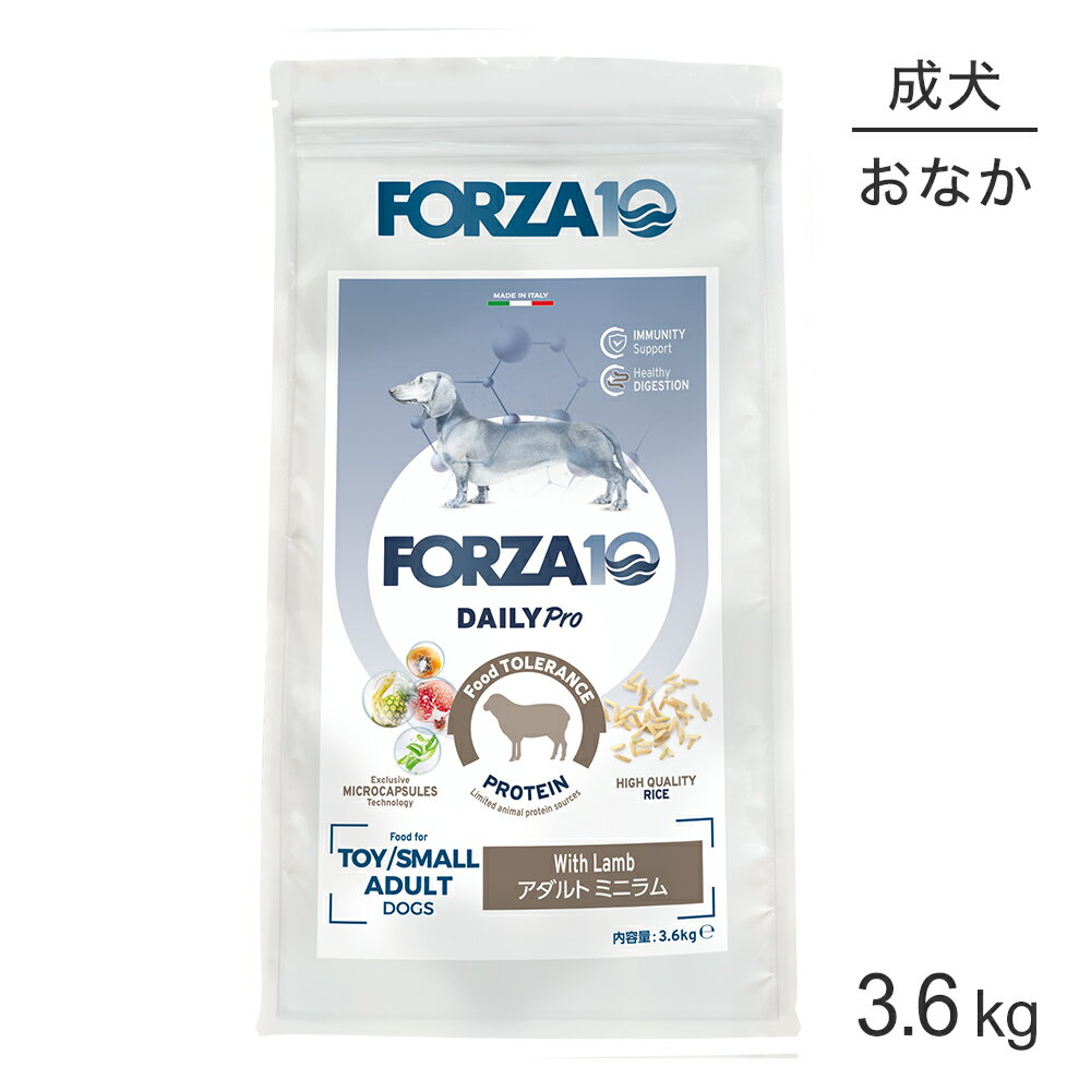 Mature Dog - フォルツァ10 Forza10 Daily Pro アダルトミニ ラム 免疫の健康維持・最適な消化 成犬用 小粒 3.6kg (犬・ドッグ)[正規品]