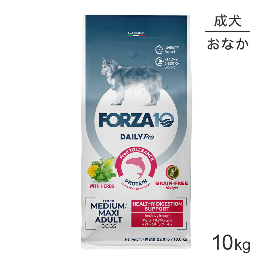 商品の特徴FORZA10は「原材料の品質」に徹底してこだわっており、厳選された原料のみを使用しています。また人工香料、増粘剤、着色料、遺伝子組み換え作物は一切使用していません。DailyProは、食べ物に敏感な愛犬の為に設計されています。シングルプロテイン＋グレインフリー＋ハーブ入りの目的別デイリーフード【アダルト ヘルシーダイジェスチョン】●低アレルギーさまざまな形で現れる一般的な食物不耐性に配慮●シングルアニマルプロテイン動物性タンパクは汚染されていない表層水で捕獲されたアンチョビ(イワシ)を丸ごと加工したもののみを単一使用●グレインフリー穀物不使用 - 炭水化物は、ポテトと豆類を配合●薬草の力植物から抽出された活性成分が、健康状態を保とうとする身体本来の働きをサポート●免疫の健康維持オメガ3とオメガ6の比率を1:2にバランスよく配合し、優れた抗菌作用と効果的な抗真菌作用で知られるオレガノ(Origanum vulgare)とタイム(Thymus vulgaris)を配合●最適な微生物バランスプレバイオティクス(MOSおよびFOS)、食物繊維を非常に多く含む褐藻(ケルプ)と、タンポポ(ダンデライオン)を配合原材料カタクチイワシ、じゃがいも、じゃがいも澱粉、じゃがいもプロテイン、魚油(ミックストコフェロールで保存)、精製鶏脂、全エンドウ豆、加水分解された動物性蛋白質、乾燥ケルプ、フラクトオリゴ糖、ユッカシジゲラ、ビタミンA、塩化コリン、タウリン、DL-メチオニン、ビタミンE、ダンデライオン、硫酸亜鉛一水和物、オレガノ、タイム、銅アミノ酸キレート、ナイアシン、ローズマリーエキス、D-パントテン酸カルシウム、リボフラビン、ピリドキシン塩酸塩、チアミン塩酸塩、葉酸、ビタミンB12保証成分粗タンパク質：32.5%以上、粗脂肪：15.5%以上、粗繊維：3.7%以下、水分：10%以下、灰分：8.5%以下、カルシウム：1.7%、リン1.2%、亜鉛：150mg/kg、ビタミンE：262IU/kg、オメガ3脂肪酸*：0.8%、オメガ6脂肪酸*：1.8%、ヨウ素：1.8%(*AAFCOの栄養成分表では必須栄養素として認められていません)エネルギー391.9kcal/100g原産国イタリア---------------------リニューアルについてメーカーからのリニューアルにより、予告なく仕様(パッケージ・原材料・生産国等)が変更される場合があります。タイミングによっては商品情報・タグ・カテゴリー等の変更にタイムラグが生じる場合がございますため、アレルギーや体調に敏感なワンちゃん・猫ちゃんは必ずお手元に届きました商品の原材料をご確認の上でご利用ください。また、在庫切り替えのタイミングによっては新旧商品が混在する場合がございます。ご了承ください。転売による注文のキャンセルについて当社が転売にあたると判断した場合（直送転売を含む）は、ご注文のキャンセル及び今後一切のご注文をお断りさせて頂く場合がございます。大量注文・個数制限品の複数注文等のキャンセルについて購入制限を設けている商品の複数回注文、同一商品の大量注文につきましては転売や事故等の防止の為、キャンセル処理とさせていただきます。同一のお客様による大量注文が複数あり、当社が禁止事項にあたると判断した場合は今後一切のご注文をお断りさせて頂く場合がございます。---------------------