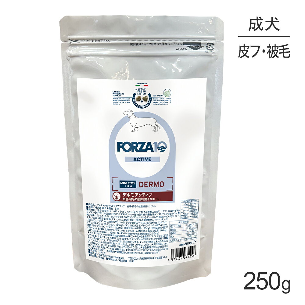 商品の特徴Forza10アクティブラインはあなたの愛犬の健康を維持する理想的な選択です。FORZA10レシピは科学的研究の成果で作られ、最も権威のある学術誌に30以上の論文が掲載されています。植物成分の貴重な特性を保持するAFS技術など、8つの独占特許を取得しています。私たちの科学的研究の目的はただひとつ、愛犬の健康です。皮膚のトラブルや被毛のコンディションにアプローチするグレインフリータイプ【デルモ アクティブ】●皮膚や被毛の健康維持サポート豊富な必須脂肪酸：魚油を使用(当社比)●タンパク原料の制限を行い食物不耐性に配慮厳選された原材料(タンパク質、脂質と炭水化物)に加えてハイレベルのAL(リノール酸)とEPA＋DHAを使用用●動物性タンパクは魚のみを使用生物学的価値と持続化可能性の高い魚のタンパク質●厳選された原材料のみを使用厳選された高品質な原材料のみを使用することで、食物不耐性のリスクを最小限に抑えます。●AFS 粒ゴボウ：健康な免疫維持を保つためイヌリンが豊富に含まれているアロエベラ：お肌の健康維持に大切な保湿や保温のための植物原料マロー：ビタミンA、B、C、Eを多く含む●Omega-3, Omega-6 & EPA+DHA魚油由来のオメガ3脂肪酸とオメガ6脂肪酸を最適なバランスで配合し、肌本来のバリア機能をサポート※FORZA10の研究開発部門が科学的な研究により製品を開発しました。原材料通常粒：精米、デハイドレイテッドフィッシュ (エアドライされて乾燥した魚肉)(17％)、米ぬか、ポテトデンプン、【AFS粒(一袋当たり約7％)：ポテトタンパク、加水分解された動物性タンパク、アンチョビオイル、濃縮アロエベラジェ ル(0.0112%)、マロウ(0.0053%)、ブラックベリー】、ビートパルプ、魚油(4％)、ポテトタンパク、トウモロコシ胚芽油、海藻 (アスコフィルム結節)、加水分解された動物性タンパク、マンナンオリゴ糖(MOS)、フラクトオリゴ糖 (FOS)、ユッカシジゲラ、ビタミンA、ビタミンE(295mg)、ビタミンB1、ビタミンB2、ビタミンB6、ビタミンC(85mg)、ビタミンB12、ビタミンPP、D-パントテン酸カルシウム、葉酸、塩化コリン、DL-メチオニン(500mg)、硫酸亜鉛一水和物(135mg)(亜鉛50mg)、銅アミノ酸キレート水和物、沈降性クリノプチロライト、トコフェロール(酸化防止剤として使用)(9.0mg)、ごぼう(Arctium lappa)(149mg)、ローズマリー(Rosmarinus officinalis)(10.2mg)保証成分粗タンパク質：21.0%以上、粗脂肪：10.5%以上、粗繊維：4.4%以下、水分：9.0%以下、オメガ3脂肪酸*：0.89％、オメガ6脂肪酸*：3.5％、ヨウ素：2.0%(*AAFCOの栄養成分表では必須栄養素として認められていません)エネルギー345.0kcal/100g原産国イタリア注意事項・まずは3〜8週間ご使用ください。・不耐性の症状が消えた場合は、その後続けて1年間連続してご使用になれます。・使用期間を延長する前に、獣医師に愛犬の健康状態をご相談する事をお勧めします。---------------------リニューアルについてメーカーからのリニューアルにより、予告なく仕様(パッケージ・原材料・生産国等)が変更される場合があります。タイミングによっては商品情報・タグ・カテゴリー等の変更にタイムラグが生じる場合がございますため、アレルギーや体調に敏感なワンちゃん・猫ちゃんは必ずお手元に届きました商品の原材料をご確認の上でご利用ください。また、在庫切り替えのタイミングによっては新旧商品が混在する場合がございます。ご了承ください。転売による注文のキャンセルについて当社が転売にあたると判断した場合（直送転売を含む）は、ご注文のキャンセル及び今後一切のご注文をお断りさせて頂く場合がございます。大量注文・個数制限品の複数注文等のキャンセルについて購入制限を設けている商品の複数回注文、同一商品の大量注文につきましては転売や事故等の防止の為、キャンセル処理とさせていただきます。同一のお客様による大量注文が複数あり、当社が禁止事項にあたると判断した場合は今後一切のご注文をお断りさせて頂く場合がございます。---------------------