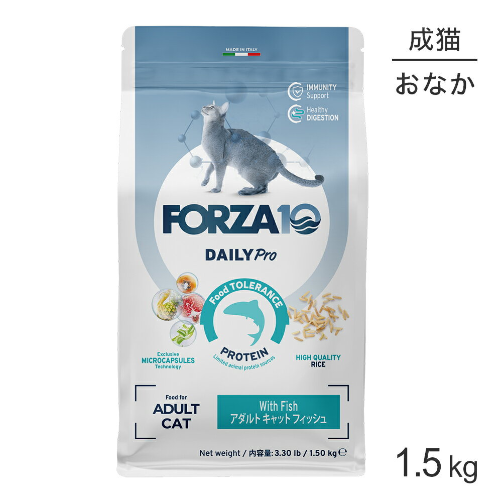 Domestic - フォルツァ10 Forza10 Daily Pro アダルト キャット フィッシュ 免疫の健康維持・最適な消化 成猫用 1.5kg (猫・キャット) [正規品]