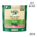 【最大350円オフクーポン■要事前取得】グリニーズプラス 成犬用 超小型犬用ミニ 体重1.3-4kg 60本入 (犬・ドッグ) [正規品]