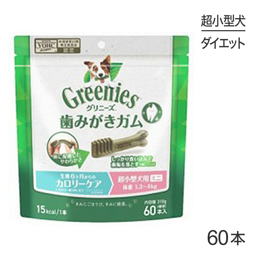 【最大350円クーポン■要事前取得】グリニーズプラス カロリーケア 超小型犬用 体重1.3kg-4kg 60本入[正規品]