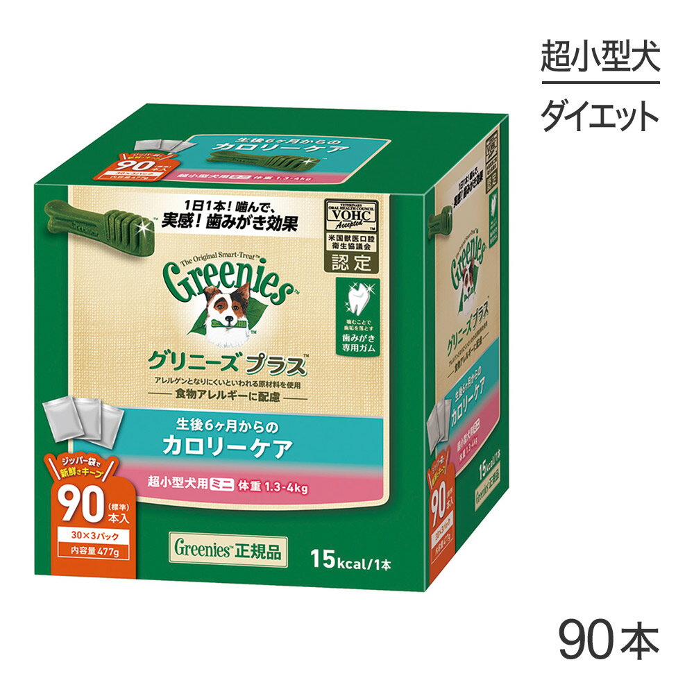 【最大400円オフクーポン■要事前取得】グリニーズプラス カロリーケア 超小型犬用ミニ 体重1.3-4kg 90本入 (犬 ドッグ) 正規品