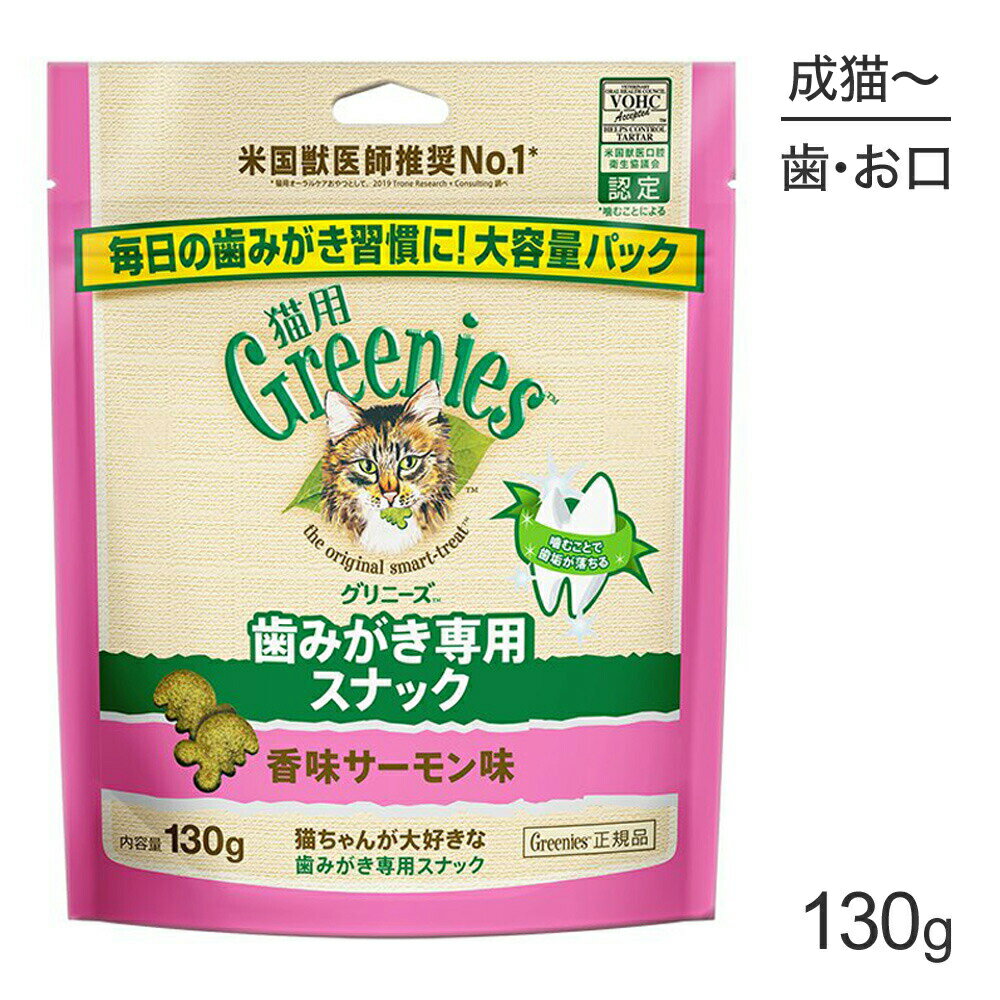 【最大350円オフクーポン■要事前取得】グリニーズ 猫用 歯みがき専用スナック 香味サーモン味 130g (猫・キャット)[正規品]