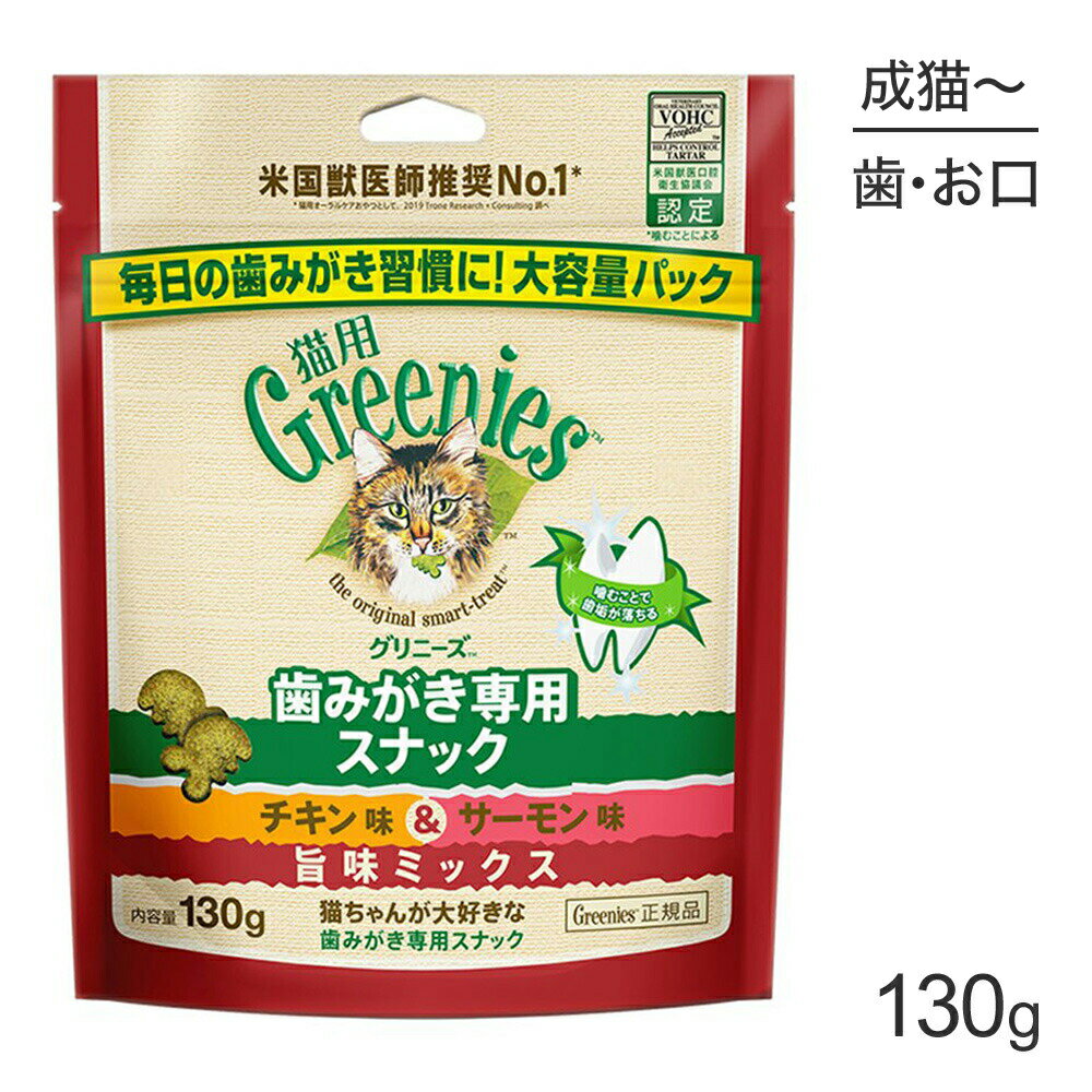 【最大400円オフクーポン■要事前取得】グリニーズ 猫用 歯みがき専用スナック チキン味＆サーモン味 旨味ミックス 13…