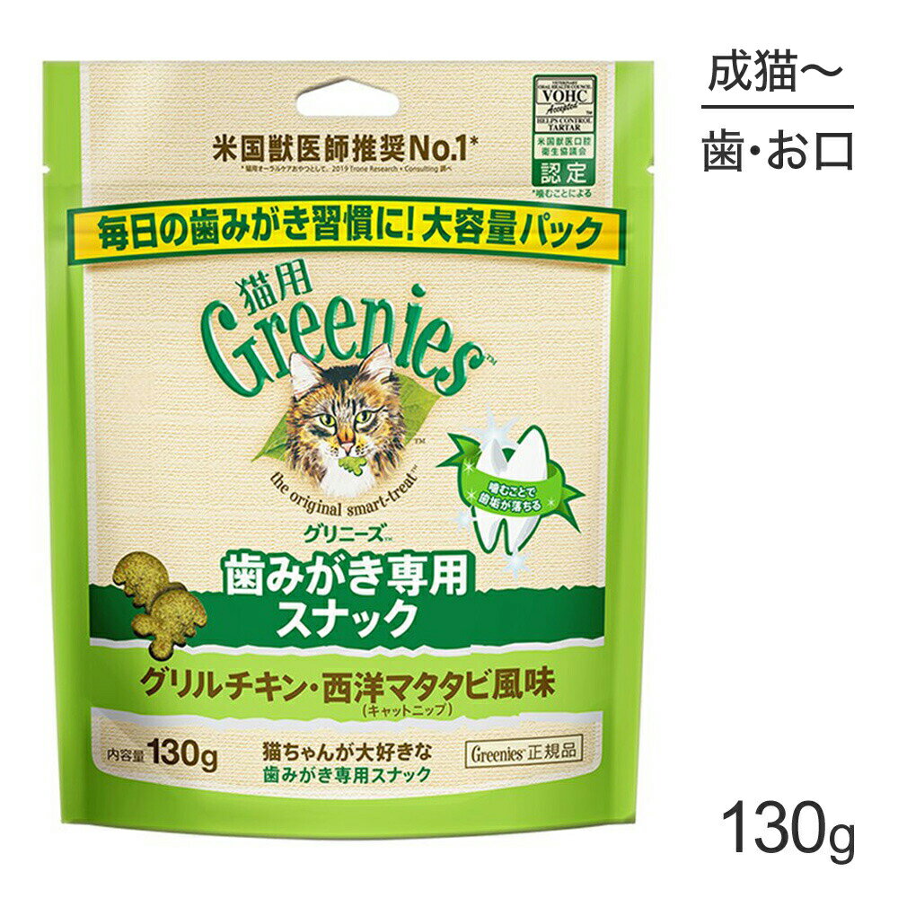 【最大350円オフクーポン■要事前取得】グリニーズ 猫用 歯みがき専用スナック グリルチキン・西洋マタタビ風味 キャ…