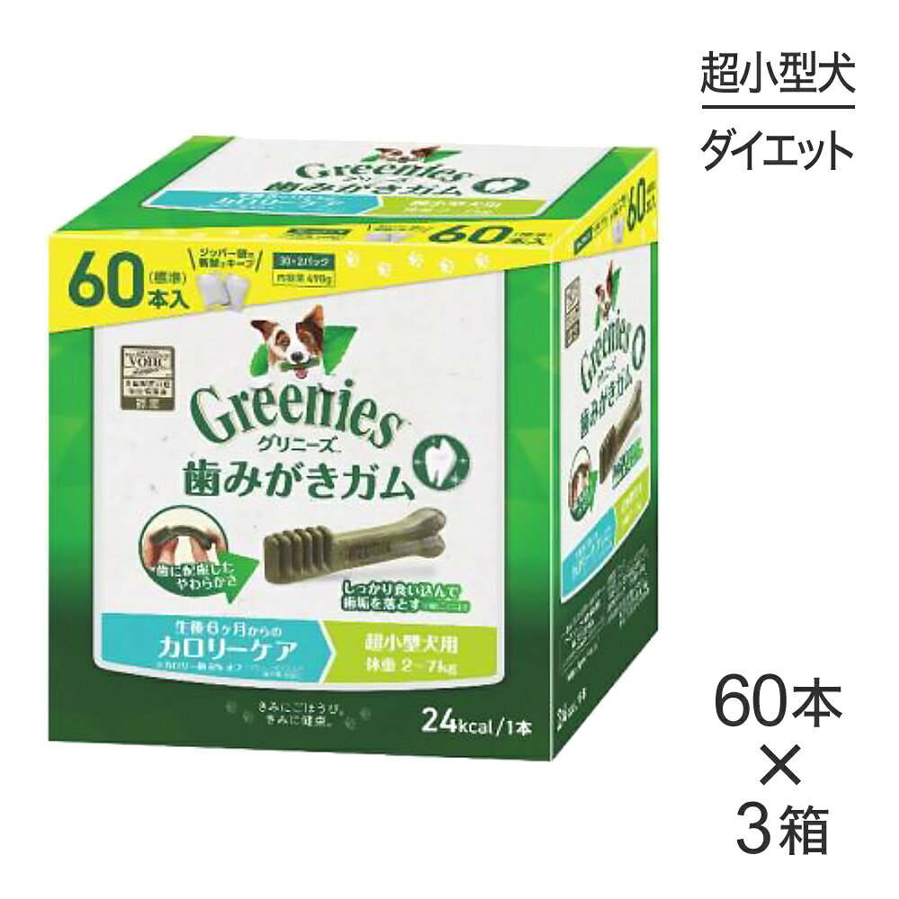 ■最大ポイント10倍【要エントリー】【60本入×3箱】グリニーズプラスカロリーケア超小型犬用体重2-7kg (犬・ドッグ)[正規品]