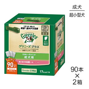 【最大350円オフクーポン■要事前取得】【90本入×2箱】グリニーズプラス 成犬用 超小型犬用ミニ 体重1.3-4kg (犬・ドッグ)[正規品]