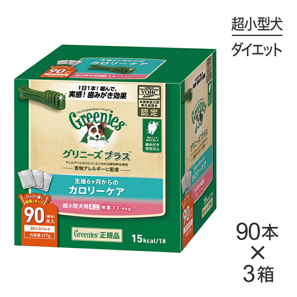 【最大400円オフクーポン■要事前取得】【90本入×3箱】グリニーズプラス カロリーケア 超小型犬用ミニ 体重1.3-4kg (犬 ドッグ) 正規品