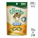 【マラソン中最大ポイント10倍※要エントリー】【30g×2袋】グリニーズ 猫用 毛玉ケア スナック チキン味 (猫 キャット) 正規品