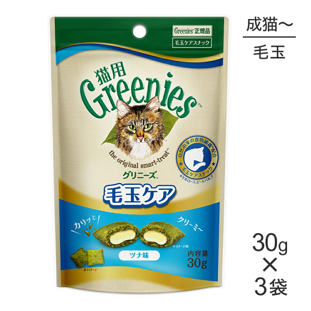 【メール便】【30g×3袋】グリニーズ 猫用 毛玉ケア スナック ツナ味 (猫・キャット)[正規品]
